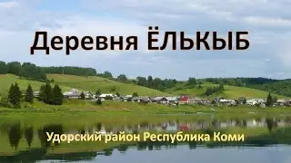 Деревня Ёлькыб