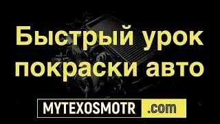 Покраска