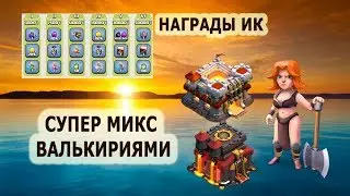 Награды ИК + АТАКИ ВАЛЬКИРИЯМИ на 10тх и 11тх