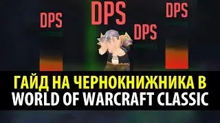 Привкус Ваниллы 🍦 Классовый Гайд на Чернокнижника в WoW Classic