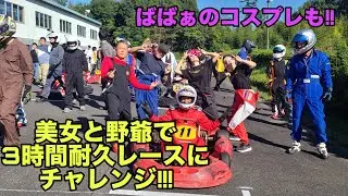 【カート3時間耐久レース】レインボースポーツ | レーシングカート | ハロウィンカップ | Rising M's ch