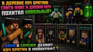 В деревне Коч Братана Навальный похитил Свити Фокс ❓ Даня и Серёжа Коч Братан в 