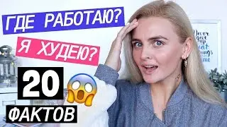 20 ФАКТОВ ОБО МНЕ, КАК Я ПОХУДЕЛА, ГДЕ РАБОТАЮ, СТАЛА ТРЕНЕРОМ