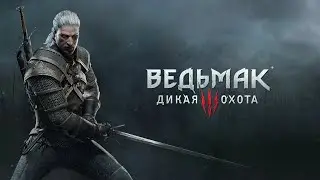 Клип - The Witcher 3: Wild Hunt
