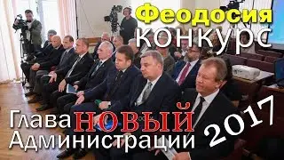 04.10.2017 Крым, Феодосия - Конкурс на должность Главы администрации