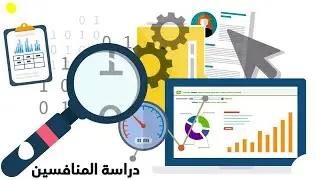 دورة سيو متجري : دراسة المنافسين