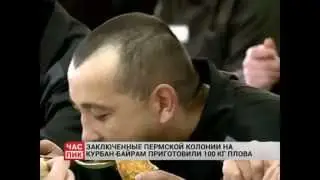 Осужденные ИК-29 отметили Курбан-Байрам