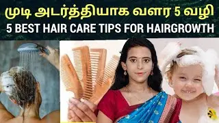 முடி அடர்த்தியா வளர Best 5 Hair Growth tips in tamil/ Dr.Mythili  #hairfall #hair #hairgrowth