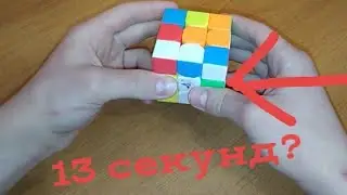 Как собирать кубик Рубика за 13 секунд?
