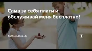 Плати за меня! | Сказы Дмитрия