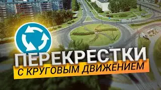 Перекрестки с круговым движением