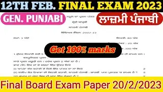 PSEB 12th Class General Punjabi Paper for Final Exam 20 FEB.2023। 12ਵੀਂ ਜਮਾਤ ਜਨਰਲ ਪੰਜਾਬੀ ਪੇਪਰ।#Intaj