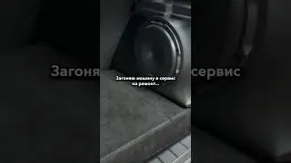 Я Загнал Машину в Сервис…