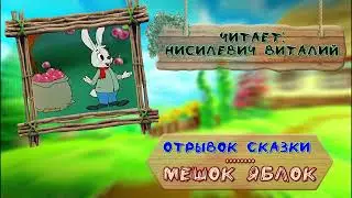 Отрывок Сказки  — мешок яблок (часть 1 )