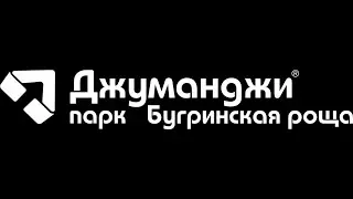 Парк Джуманджи
