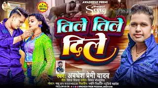 तिले तिले दिले | #Awadhesh Premi Yadav | Tile Tile Dile | New #Bhojpuri Aarkestra Song | Hit Gana |