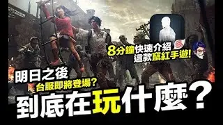 明日之後 到底在玩什麼 8分鐘快速介紹  台服事前預約來了！手遊【我不喝拿鐵 遊戲實況】