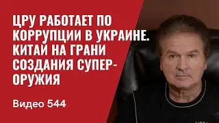 ЦРУ работает по коррупции в Украине / Китай на грани создания супер-оружия // №544 - Юрий Швец