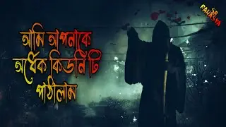 আমি আপনাকে অর্ধেক কিডনি টি পাঠালাম! Jack The Ripper (2021) in Bangla ! SB Rahasya