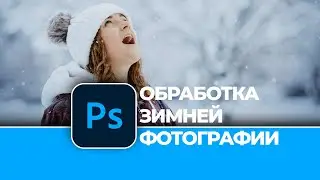 Обработка зимней фотографии в Phtotoshop | Winter photo editing in Photoshop