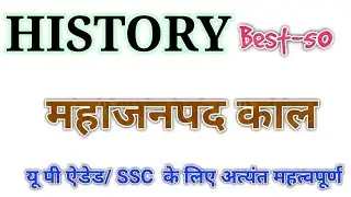 History | Best 50 | महाजनपद काल I Mahajanpada Kaal I UP AIDED , SSC, UPTET, Railway