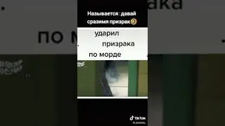 Ударил призрака по морде😂