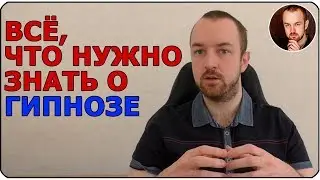 Гипноз | обучение гипнозу | гипноз правда или ложь