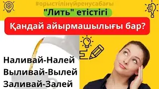 Наливать-налить етістіктерінің айырмашылықтары