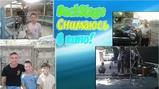 Backstage 🎬 / Со съёмок фильма!
