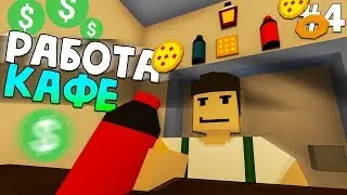 Как устроиться на РАБОТУ в КАФЕ на рп лайф сервере #4 Unturned RP LIFE