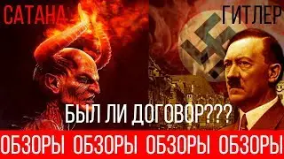 ОБЗОРЫ (ВЫПУСК 9) БЫЛА ЛИ У ГИТЛЕРА СДЕЛКА С ДЬЯВОЛОМ???