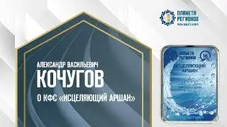 Кочугов А.В. О КФС «Исцеляющий Аршан» 6.08.24