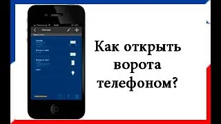 Как отрыть свои ворота с телефона?