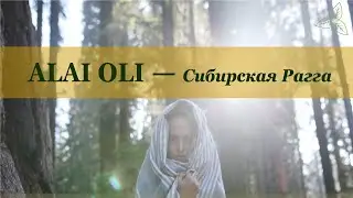 Alai Oli - Сибирская Рагга. Караоке