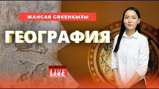 ҰБТ-ға дайындық. География. Әлеуметтік география. Халықтар географиясы.