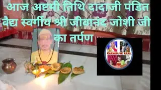 आज अष्टमी तिथि दादाजी पंडित (वैद्य) स्वर्गीय श्री जीवानंद जोशी जी का तर्पण