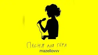 mazellovvv - Песня для герл (фристайл со стрима 2023)