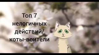 Топ 7 нелогичных действий / коты-воители