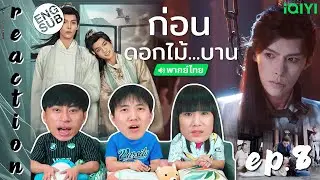 (ENG SUB) [REACTION] ก่อนดอกไม้บาน Meet You at the Blossom (พากย์ไทย) | EP.8 | IPOND TV