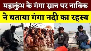 Mahakumbh के गंगा स्नान पर नाविक ने बताया Ganga Nadi का रहस्य || KP NEWS || Seemant Kashyap