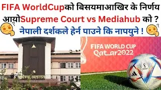 आखिर के निर्णय आयो Supreme Court vs Media Hub को ? FIFA World Cup दर्शकले हेर्न पाउने कि नापयुने |