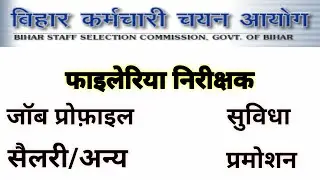 फाइलेरिया निरीक्षक जॉब प्रोफ़ाइल, सैलरी, सुविधा एवं अन्य || bssc filiriya inspector #bpsc #sdm