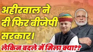 अहीरवाल के वोटर्स ने बीजेपी को जीताया I लेकिन बदले में मिला क्या ??ना अहीर रेजिमेंट ना सीएम