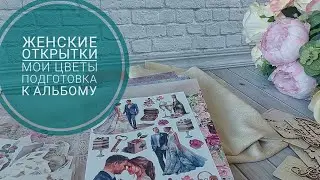 Женские открытки и конверты💐 Мои цветы #handmade Подготовка к свадебному альбому #скрапбукинг