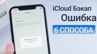 Если не удается создать резервную копию в iCloud? 6 Способа для вас