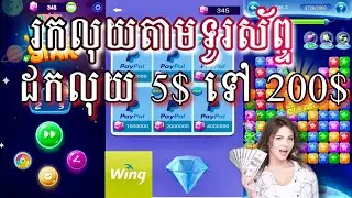 រកលុយតាមទូរស័ព្ទ ដកលុយ 5$ ទៅ 200$