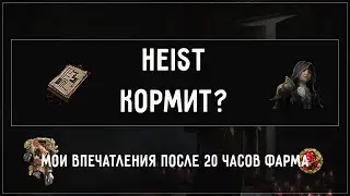 HEIST - КОРМИТ? Мои впечатления после 20 часов фарма 3.20 Sanctum