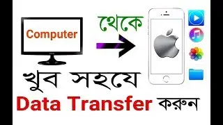 How To Transfer Any Data From Computer To iphone (Bangla) |  Music Video Photos