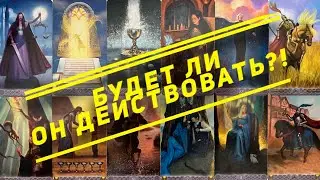 ⚖️НА ЧТО ОН РЕШИЛСЯ⁉️ЖДАТЬ ЛИ ДЕЙСТВИЙ ОТ МУЖЧИНЫ ❤️‍🔥🎡👩🏼‍❤️‍👨🏻 