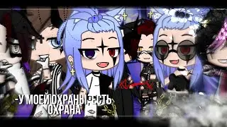 ∆-у моей охраны , есть охрана∆|Meme∆